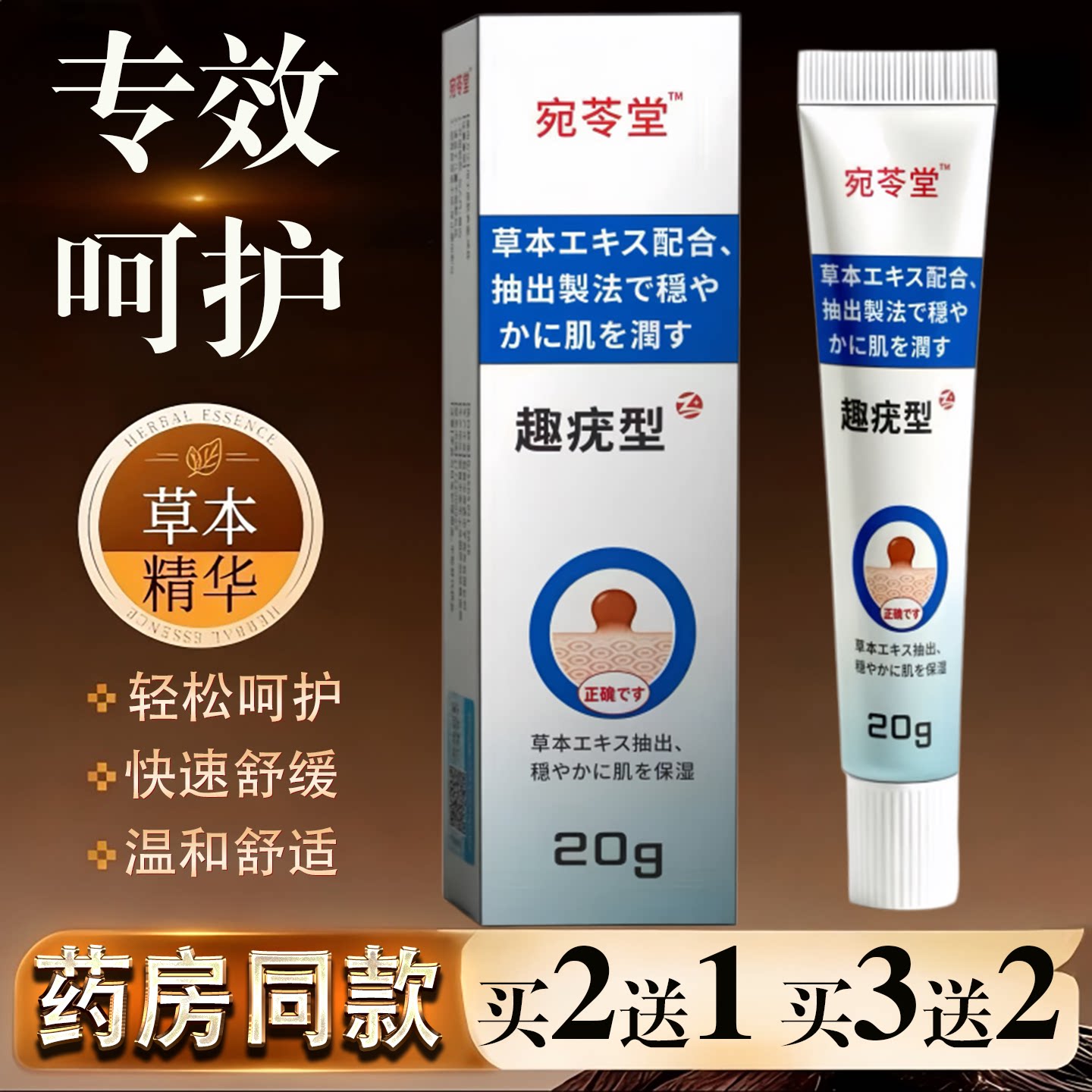 宛苓堂趣疣型草本精华20g正品温和舒缓专用药房同款