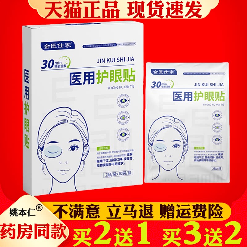 金匮仕家医用护眼贴缓解眼睛干涩酸痛红肿视疲劳冷敷明目贴