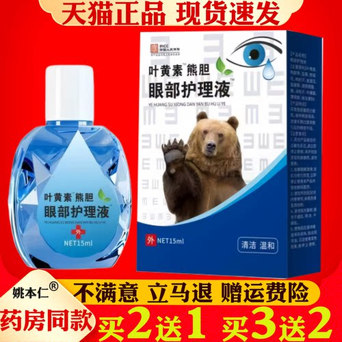 严和叶黄素熊胆眼部滴眼液严和滴眼液【正品】眼部外用抑菌护理液