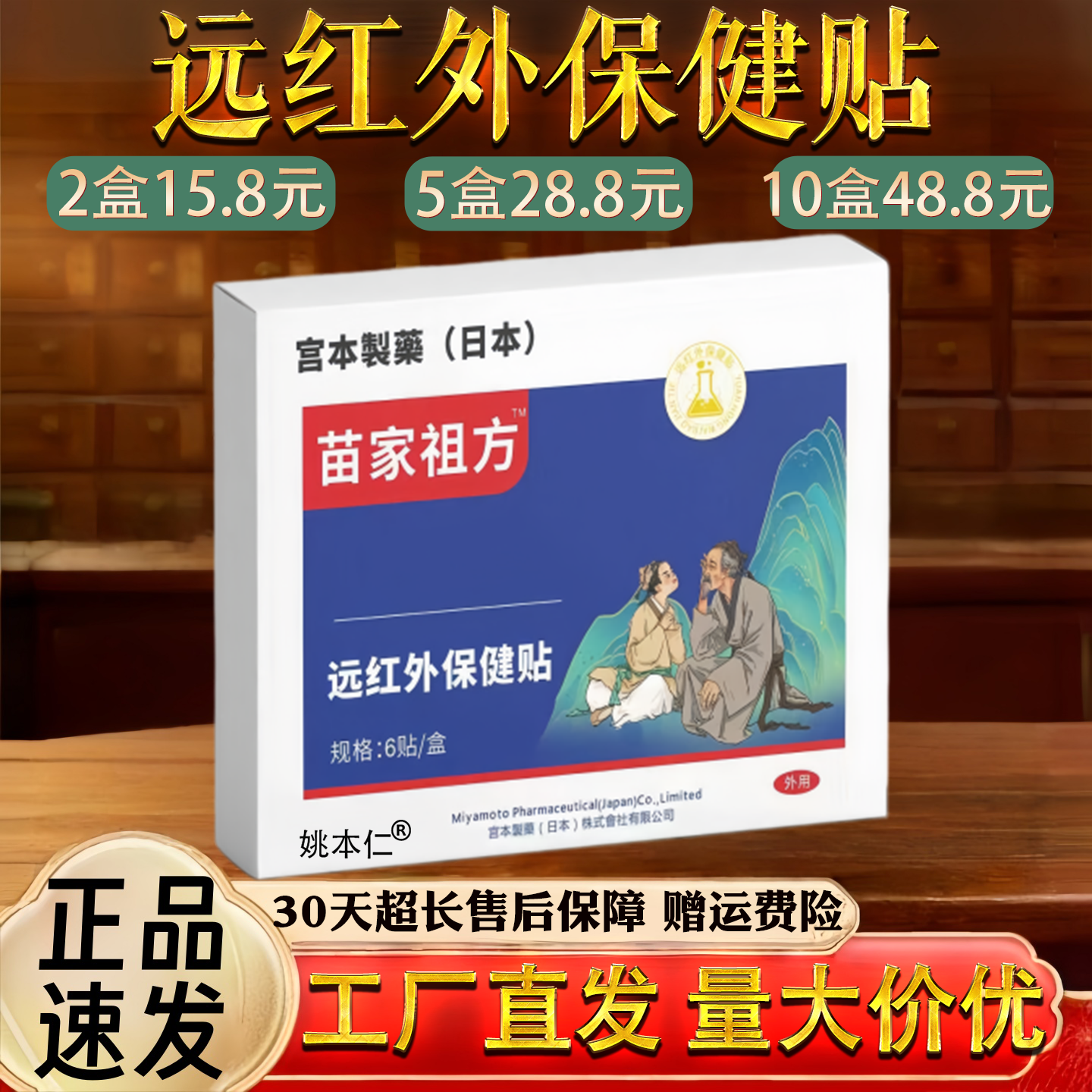 宫本制药 苗家祖方远红外保健贴