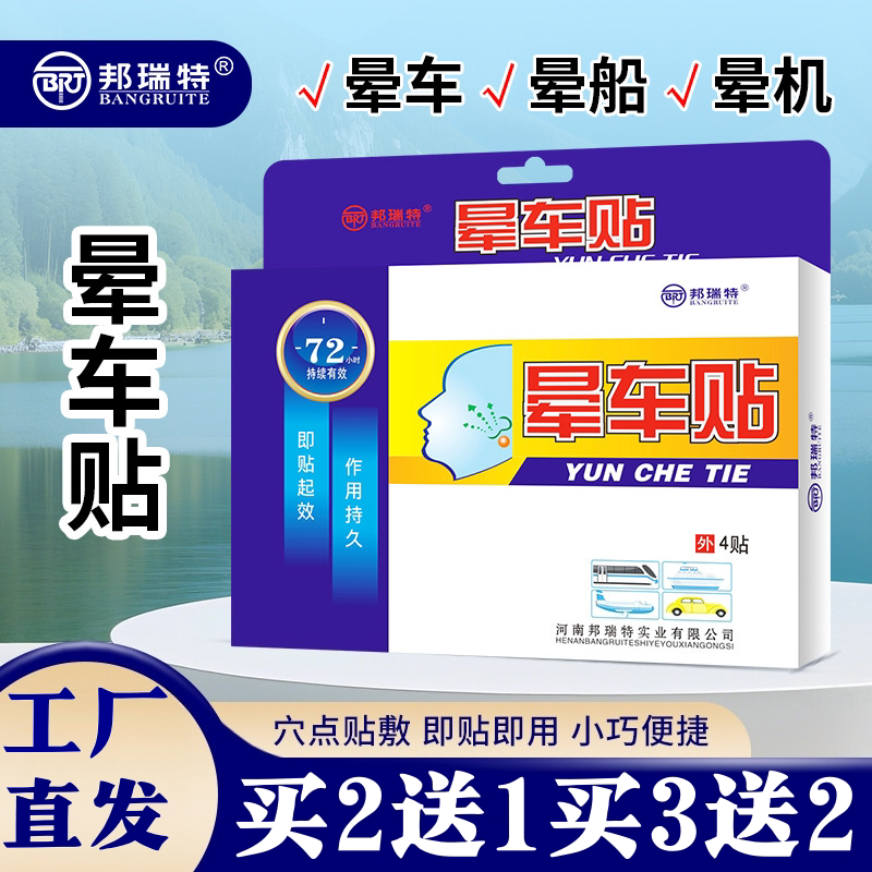 日用缓解晕船贴晕机天然植物提取安全邦瑞特晕车贴正品