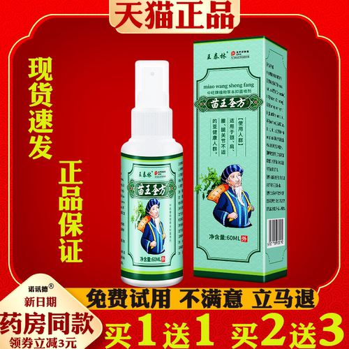 王泰林苗王圣方自发热喷剂【正品】颈肩腰腿关节不适皮肤外用喷剂