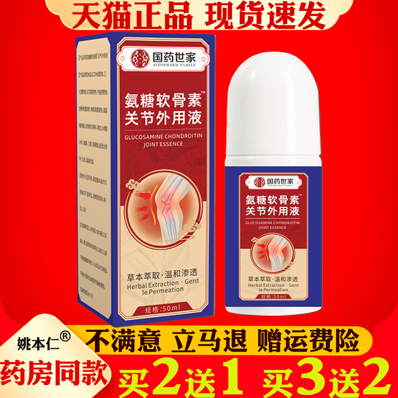 国药世家氨糖软骨素关节外用液50ml草本萃取温和渗透舒缓修护涂抹