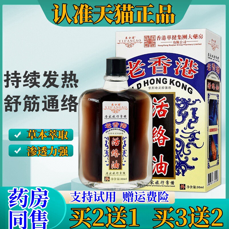 医方道老香港活络油舒筋活络跌打损伤腰椎盘关节疼痛外用6507