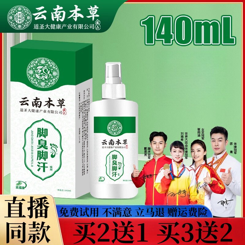 云南本草脚臭脚汗喷剂汗脚喷雾鞋袜除臭喷雾脚底出汗喷雾