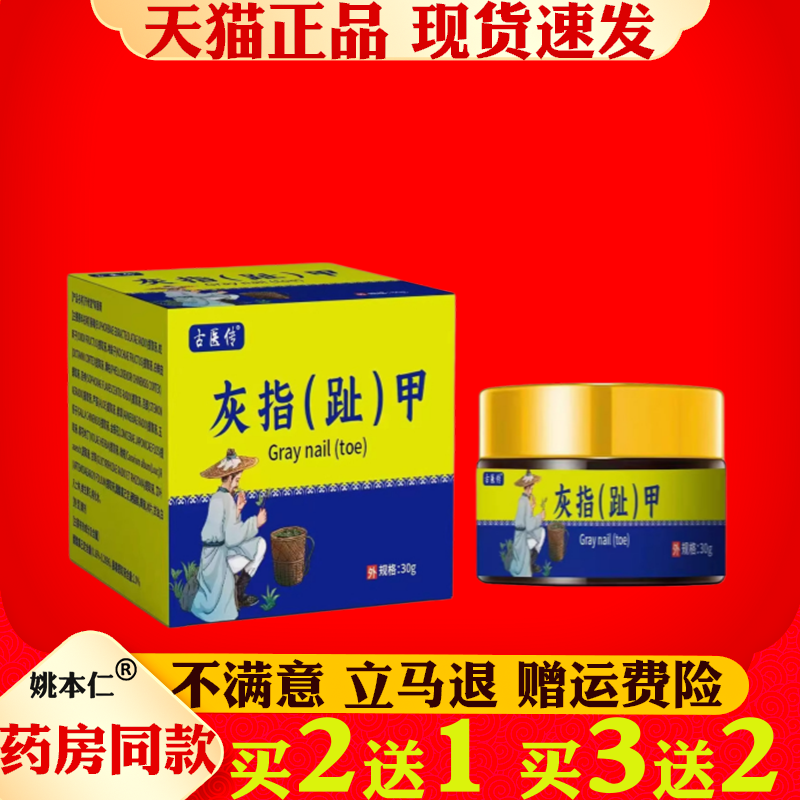 古医传灰指趾甲膏指甲保健膏30g/脚趾草本萃取