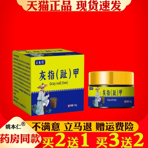 古医传灰指趾甲膏指甲保健膏30g/脚趾草本萃取