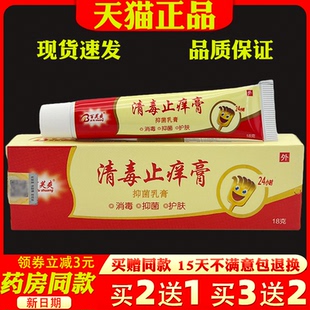 百芙爽清毒止痒膏18g【天猫正品】皮肤外用抑菌护理软膏