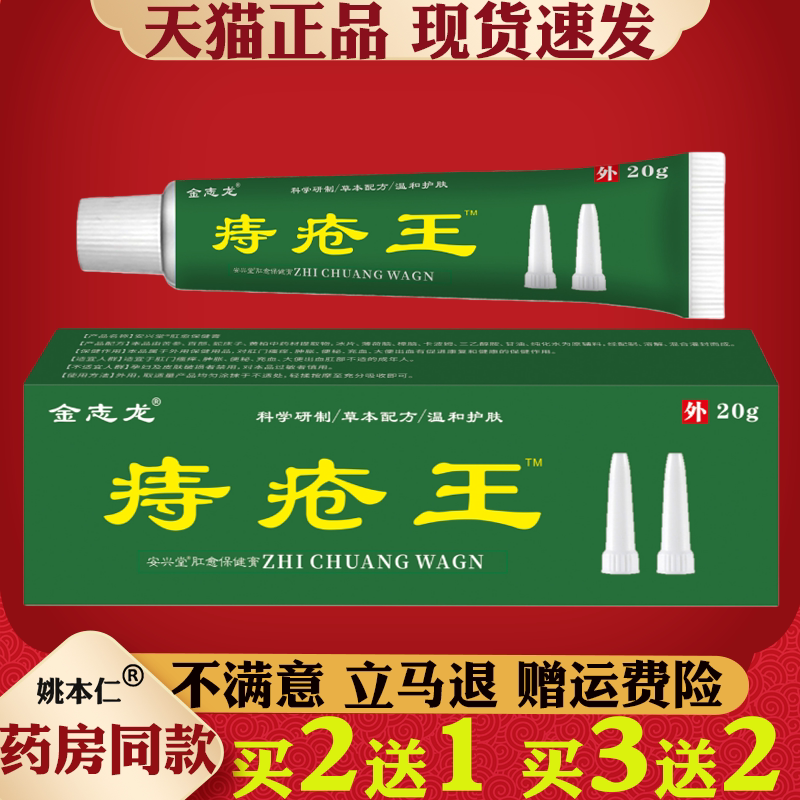 金志龙痔疮王20g外用草本配方肛周混合肿痛抑菌舒缓膏