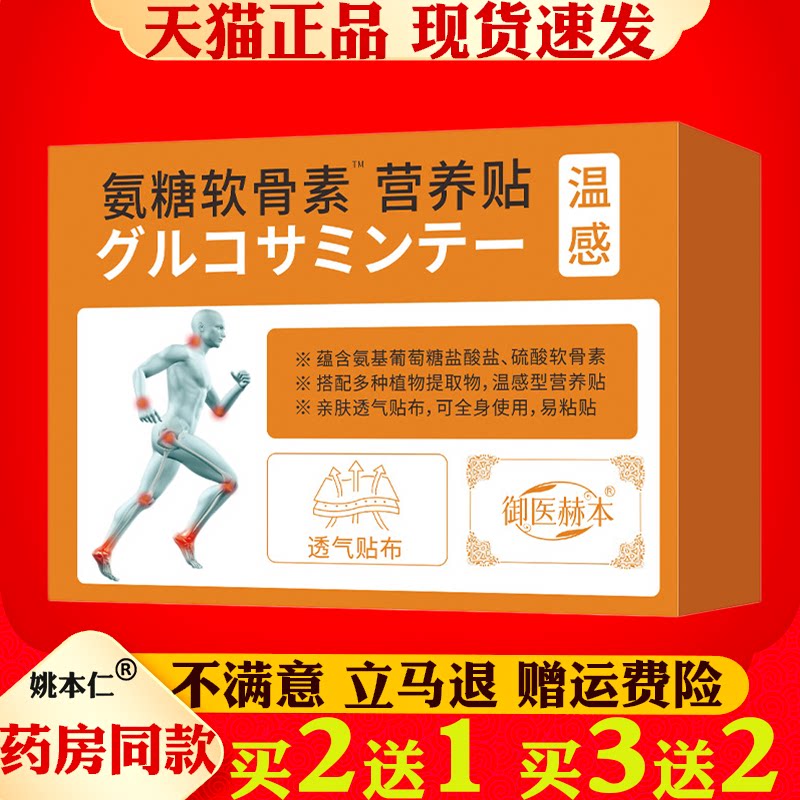 御医赫本氨糖软骨素营养贴身体护理贴透骨贴关节贴肩周膝盖腰椎