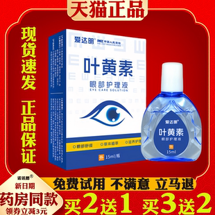 爱达明叶黄素眼部护理液【天猫正品】眼部外用抑菌护理液