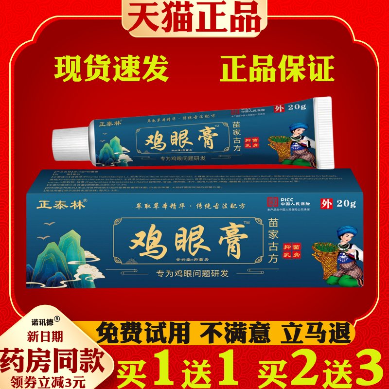 正泰林鸡眼膏20g/支【正品】鸡尤康鸡茧子鸡眼净软膏老茧肉刺瘊子