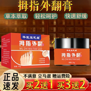 华医宝芝堂拇指外翻膏关节贴手指脚趾变形关节外翻足跟膏