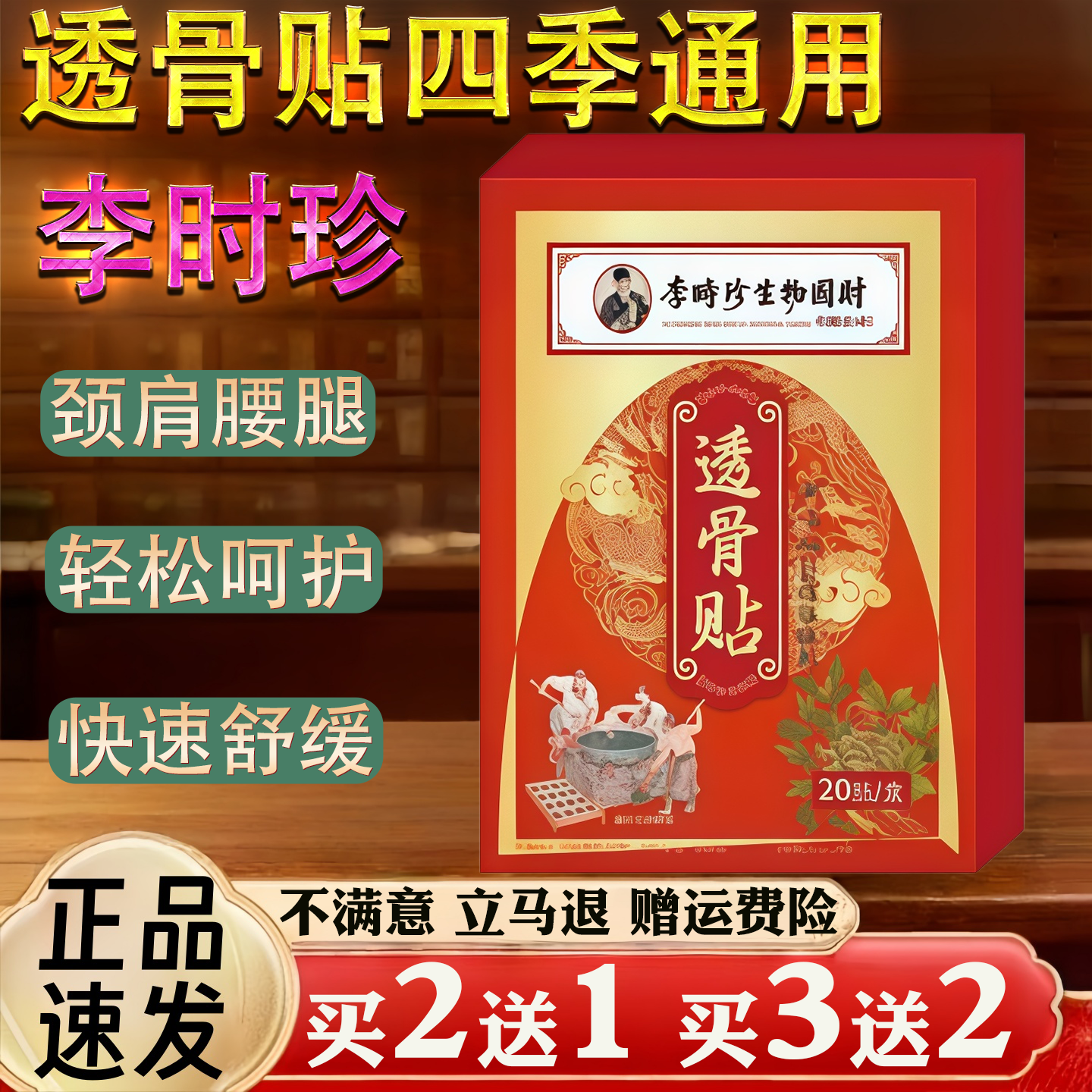 李时珍 透骨贴 四季通用 颈肩腰腿快速舒缓轻松呵护20贴