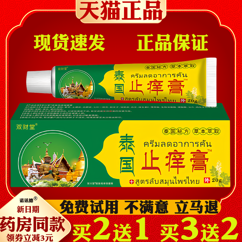 双财堂泰国止痒膏草本透皮抑菌乳膏成人皮肤干燥外用止痒软膏
