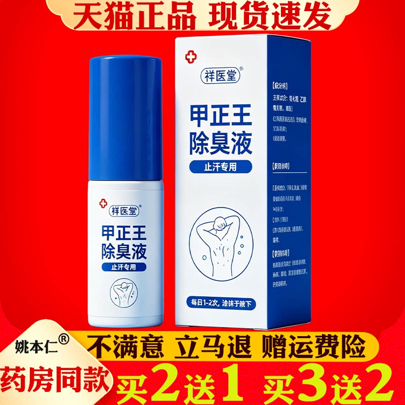 祥医堂甲正王除臭液止汗专用喷雾成人温和清洁护理液