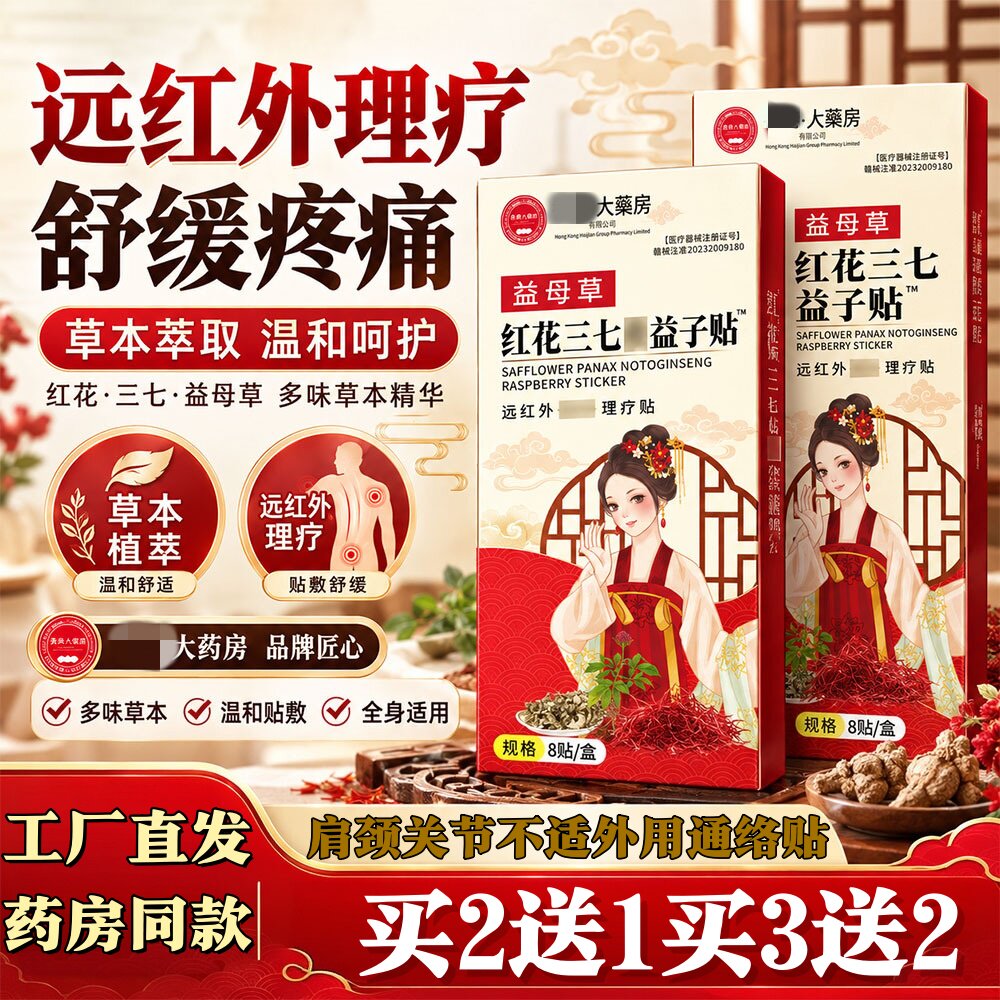 红花三七覆盆子祛痛贴肩颈关节不适外用草本通络贴护理按摩舒缓贴