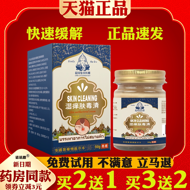 湿痒肤毒清【天猫正品】皮肤外用抑菌止痒护理软膏