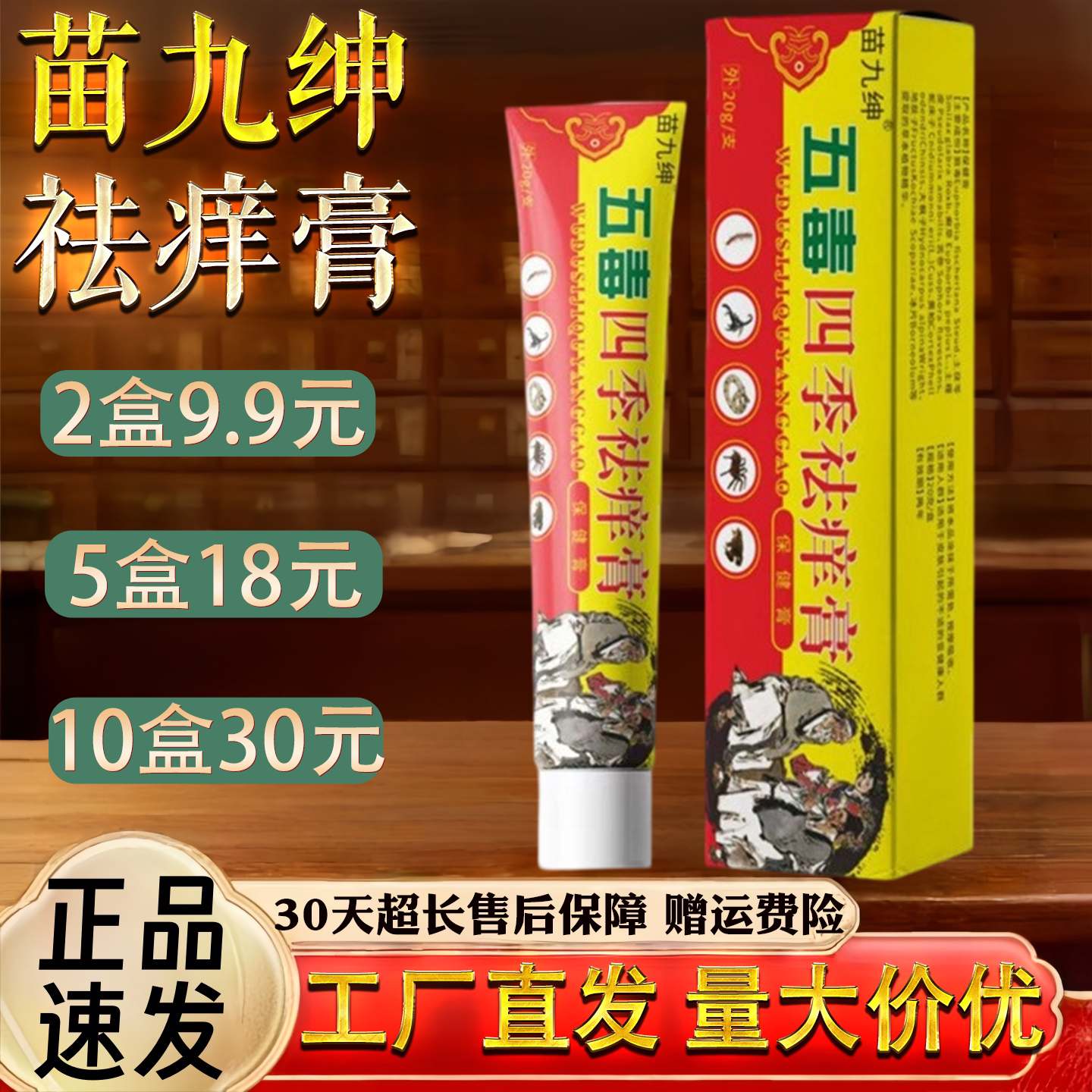 苗九绅五毒四季祛痒膏20g