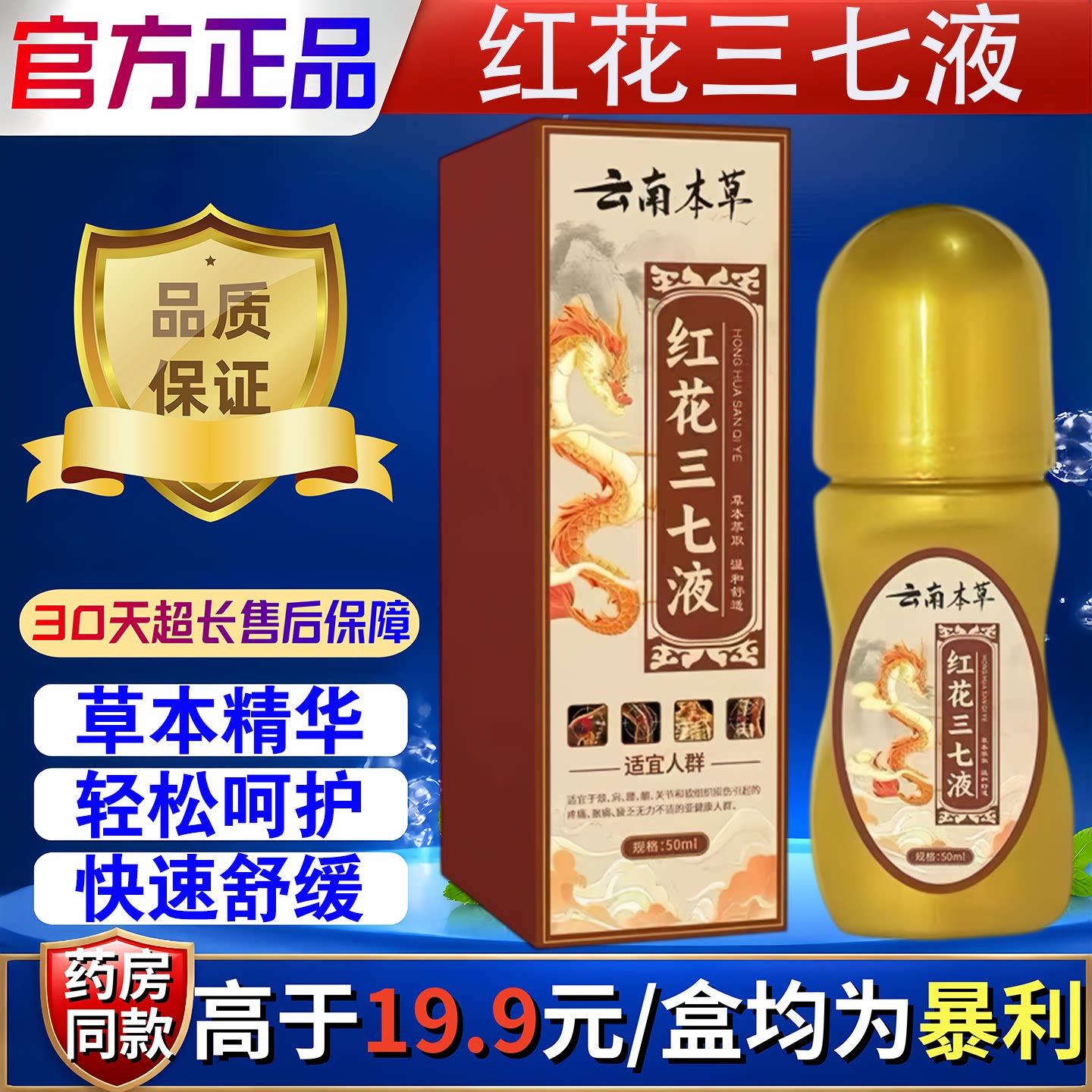 云南本草红花三七液50ml正品肩颈腰椎膝腿关节不适舒缓按摩活络液