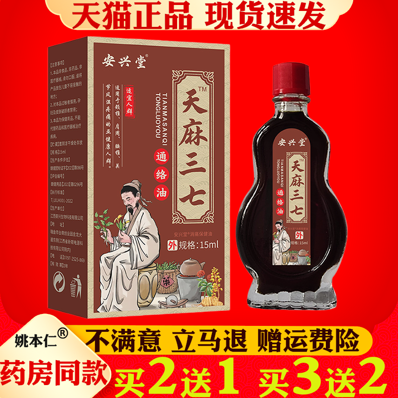 安兴堂天麻三七透骨油15ml
