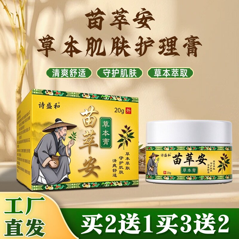 诗盛和苗萃安草本护理膏皮肤痒蚊虫叮咬过敏手足脱皮草本乳膏20g