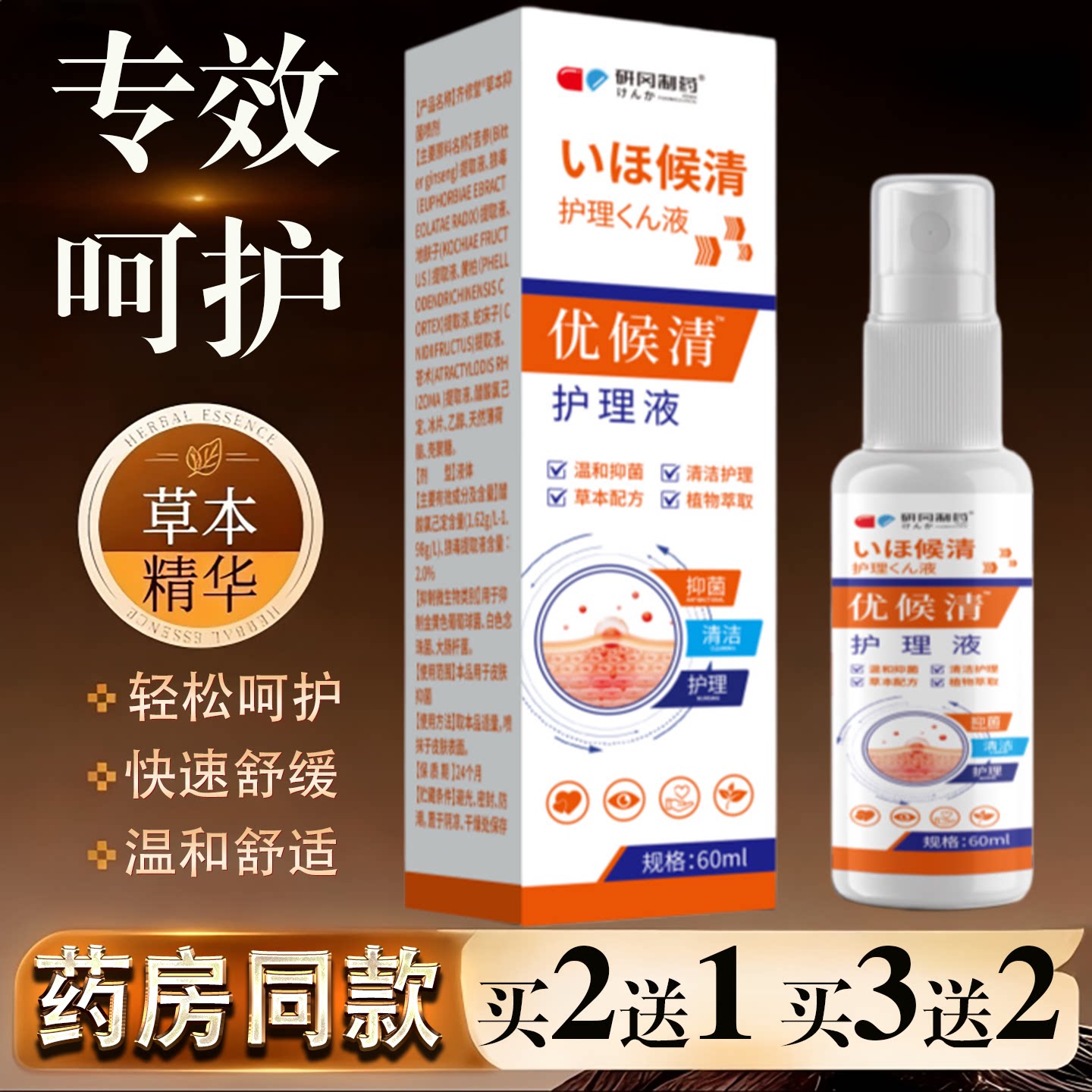 优侯清护理液60ml草本精华温和舒缓快速修护皮肤消毒液