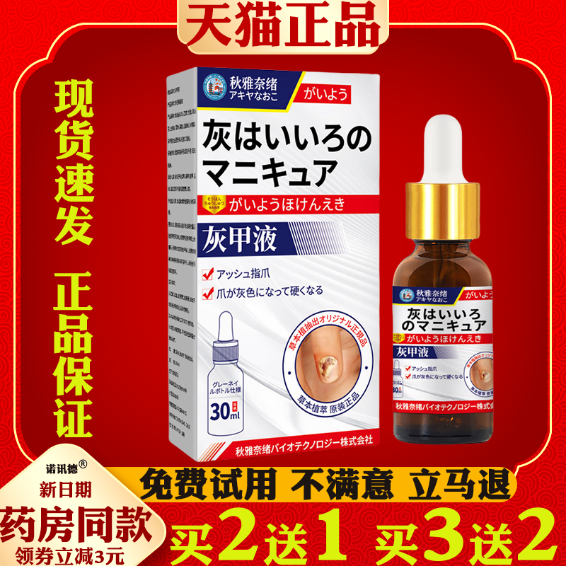 秋雅奈绪灰甲液外用保健液手足指甲护理液裂甲嵌甲指甲增厚滴液