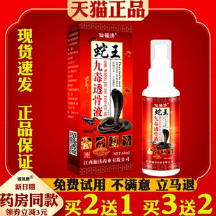 仙福济蛇王九毒透骨液苗王五毒追风液颈肩腰腿关节不适外用喷剂