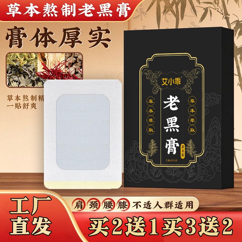艾小乖老黑膏颈肩腰腿艾灸贴膝盖护理关节贴疼痛黑膏药保健贴