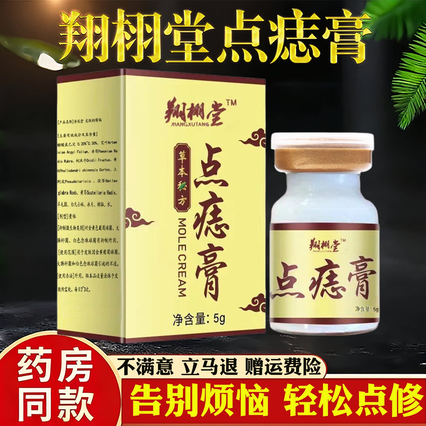 翔栩堂点痣膏5g正品草本天然瘊子痦子去痣膏告别烦恼轻松点修