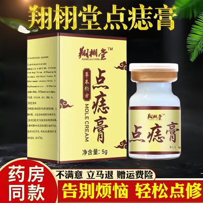 翔栩堂点痣膏5g正品草本天然瘊子痦子去痣膏告别烦恼轻松点修