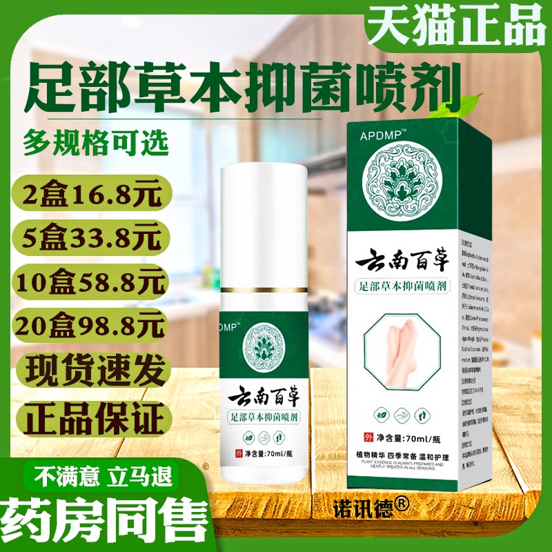 apdmp云南百草足部草本抑菌喷剂【天猫正品】脚臭脚痒脱皮喷雾