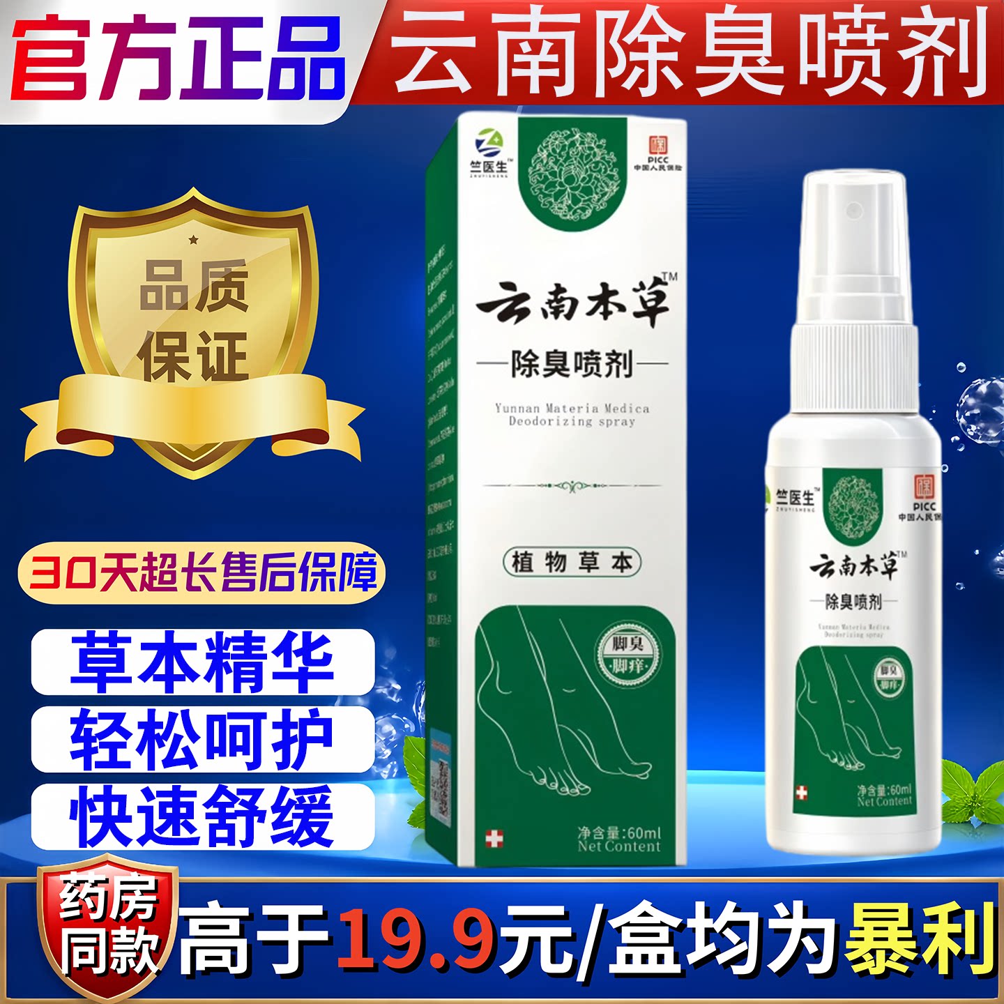 兰医生云南本草除臭喷剂出汗脚臭脚气抑菌护理喷剂60ml