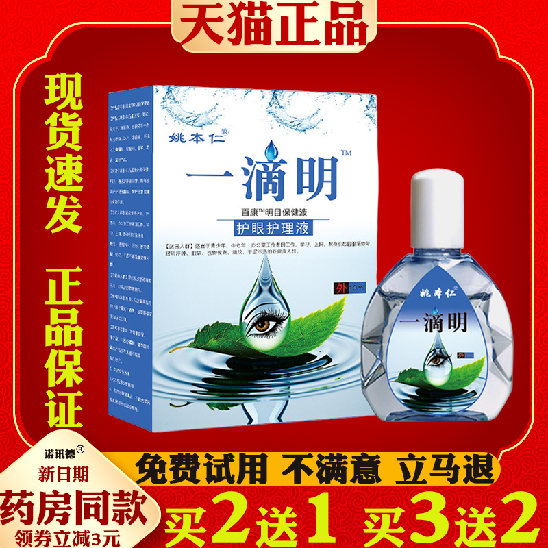 姚本仁一滴明滴眼部液眼部护理外用缓解不适眼睛