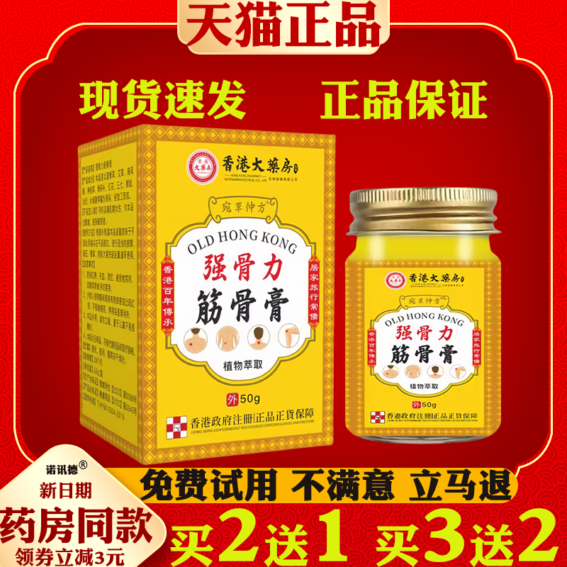 香港大药房强骨力筋骨膏颈肩腰腿关节舒缓外用直播同款,保健用品,皮肤消毒护理（消）,淘宝优惠券,粉丝福利购,淘宝优惠卷