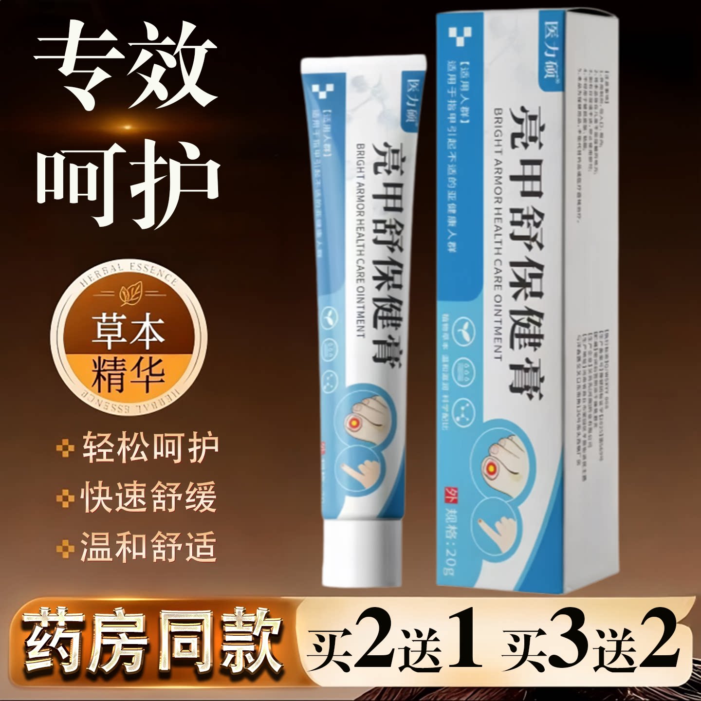 医力硕亮甲舒保健膏20g快速舒缓温和舒适脚部指甲护理膏