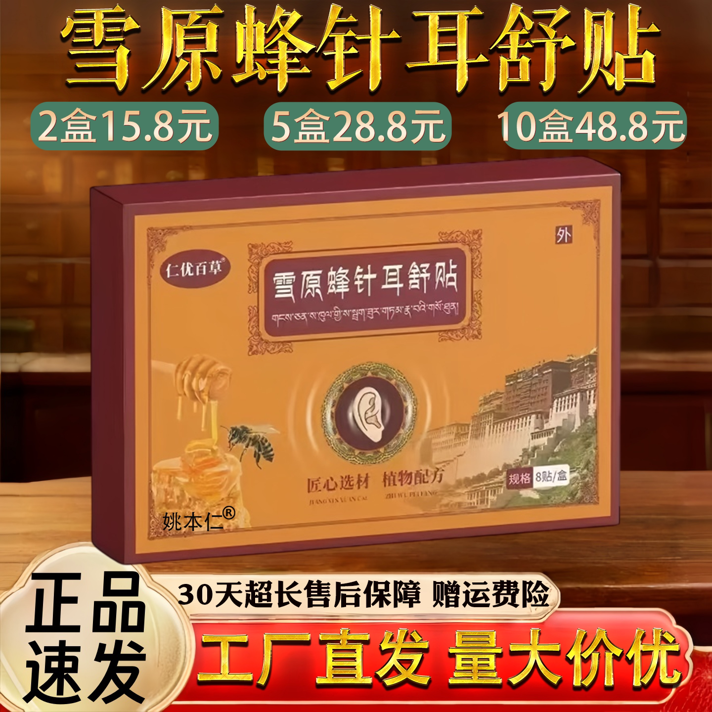 仁优百草雪原蜂针耳舒贴仁优百草雪原蜂针耳舒贴保健贴