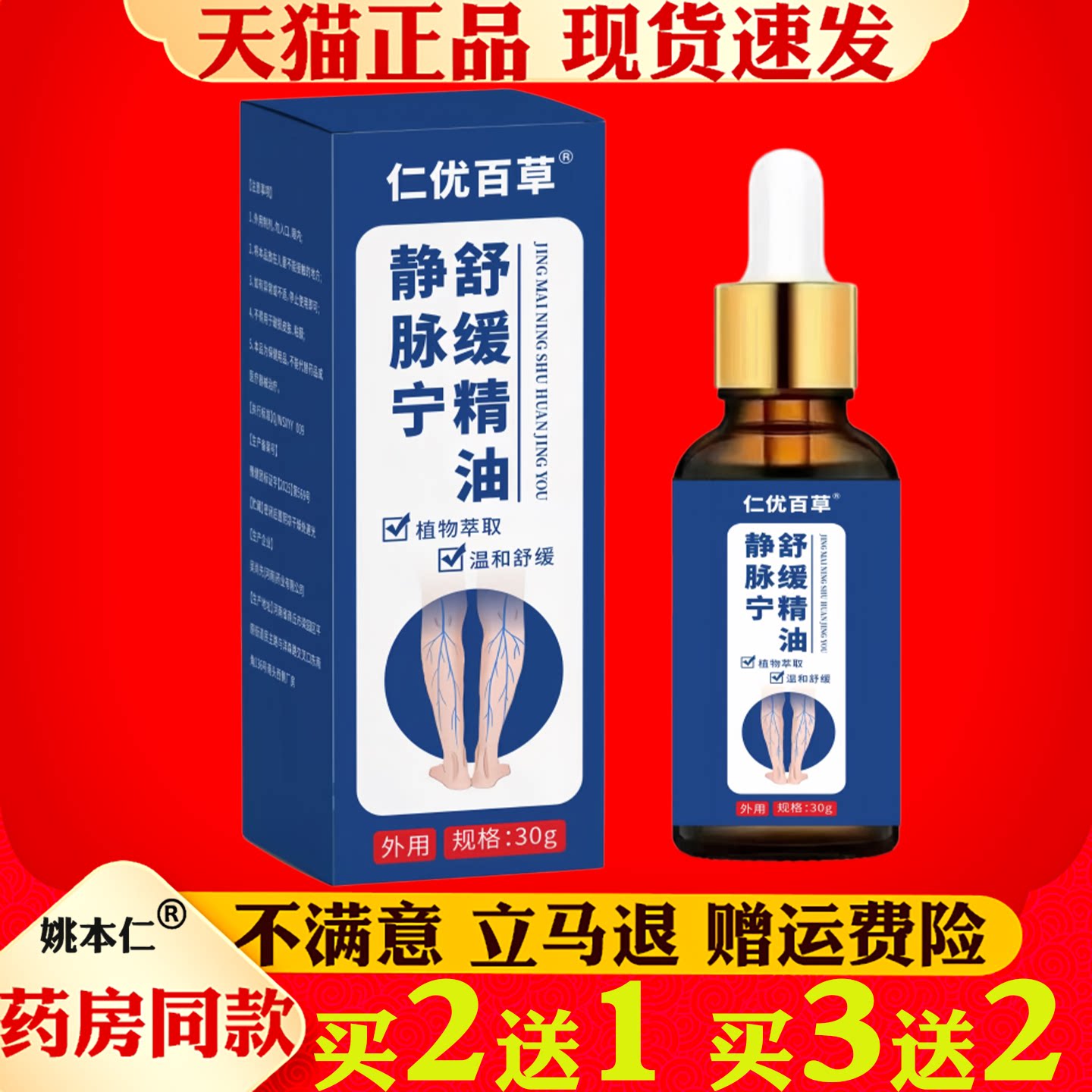 仁优百草静舒脉缓精油30g植物萃取温和舒缓外用护理液