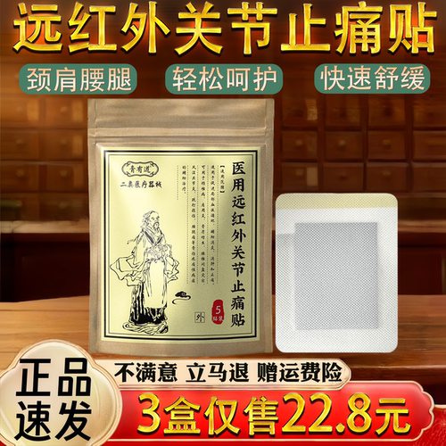 远红 颈椎肩周腰椎关节不适保健护理舒缓止痛贴