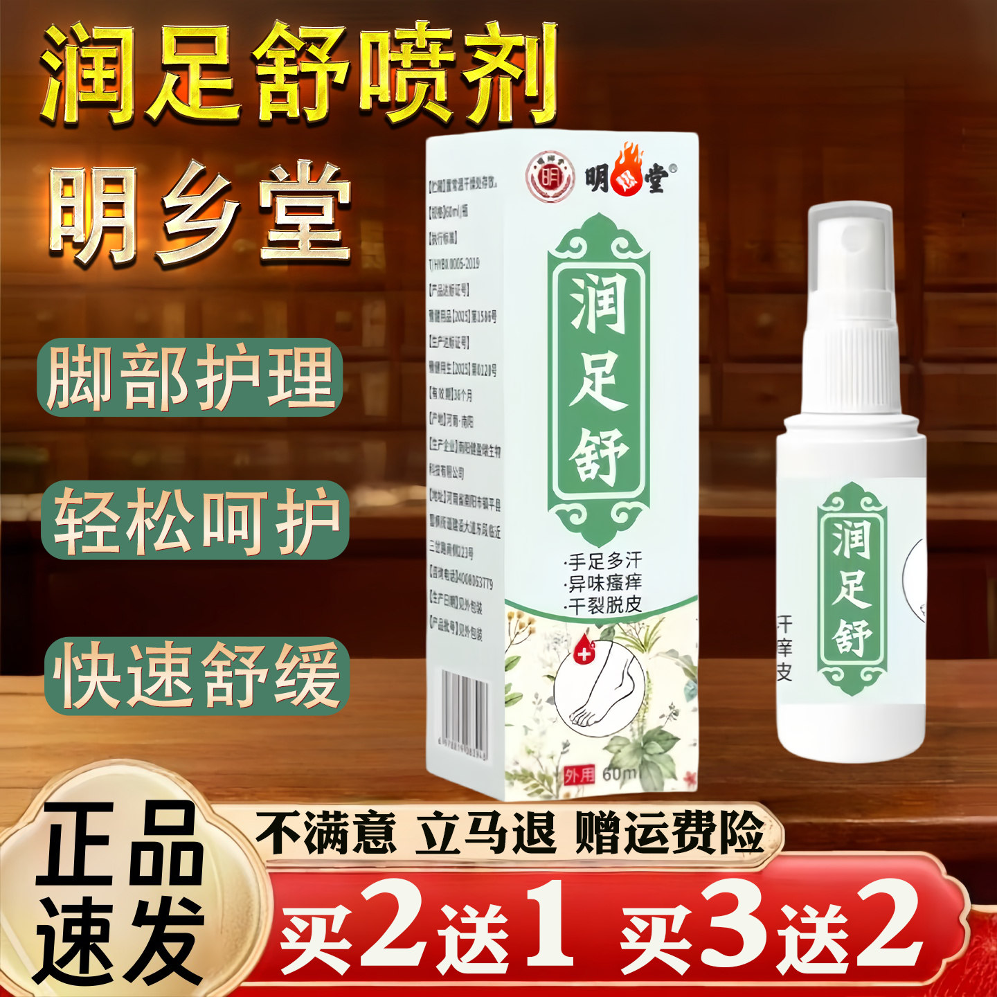 明乡堂 润足舒喷剂 30ml外用脚部护理脚丫脚汗脚臭