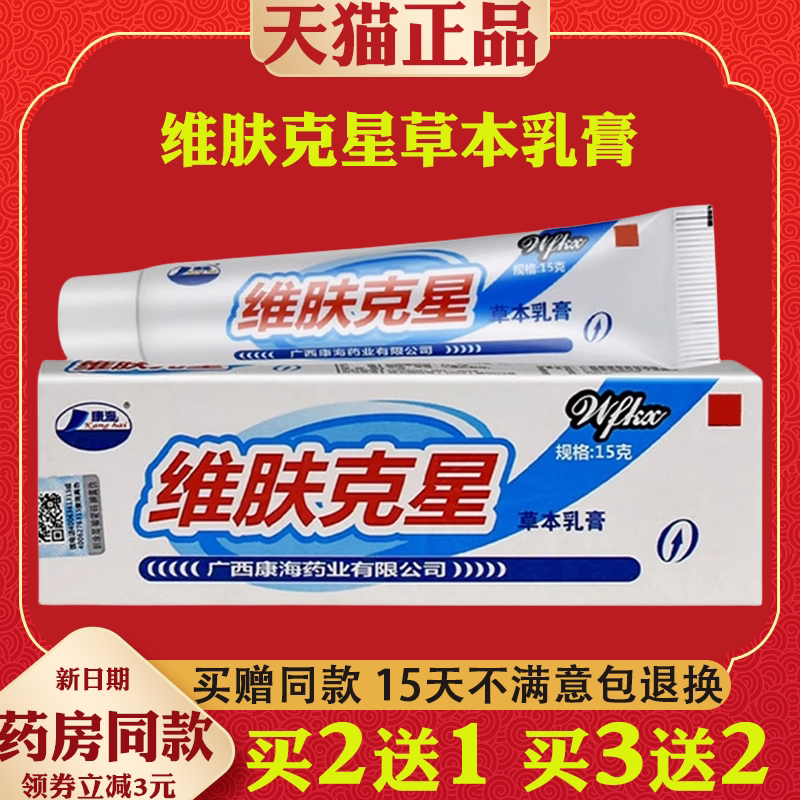 维肤克星草本软膏正品江西伟豪维肤克星乳膏康海皮肤外用止痒抑菌