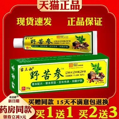2盒9.9苗三叔野苦参抑菌膏20g正品皮肤外用私处湿痒草本抑菌乳膏