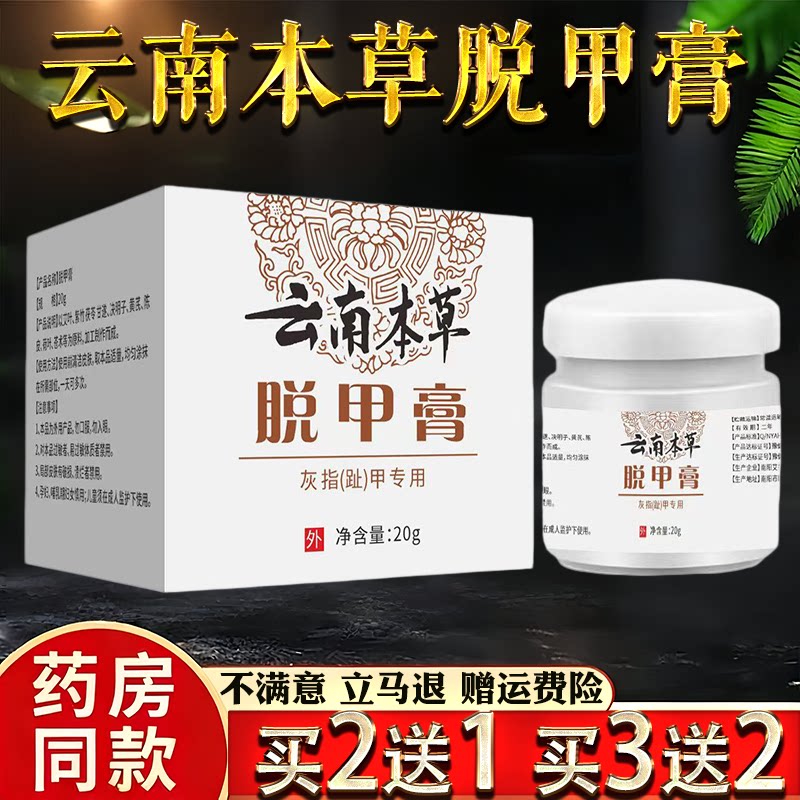 云南本草脱甲膏20g灰指甲专用药房同款手足指甲护理膏植物萃取