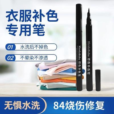 涂改衣服新品修复补色笔染色不掉色84上色剂黑色填色鞋底色差衣物