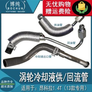 涡轮增压器冷却液水管昂科油管T汽车配件1.4进出水管拉冷却别克
