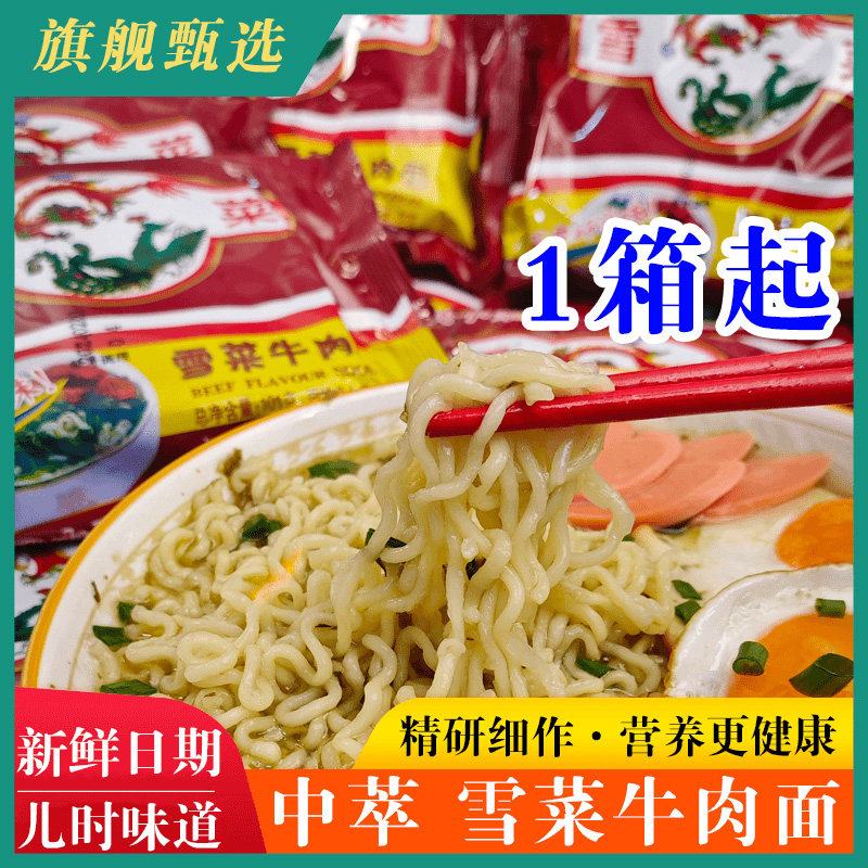 中萃雪菜肉丝泡面炒拌面童年怀旧速食老式泡面油炸牛肉面旗舰店