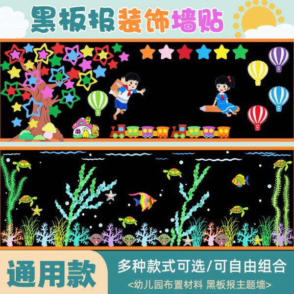 通用黑板报装饰墙贴开学小学教室黑板布置装饰幼儿园班级文化墙画