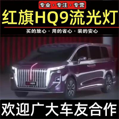 红旗HQ9发光车标灯LED中网灯机盖流水灯改装旗标遥控多模式超亮