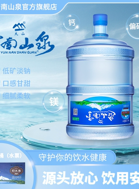 仅限云南【大山云南山泉】 天然饮用山泉水18.9L*10桶装泡茶水票